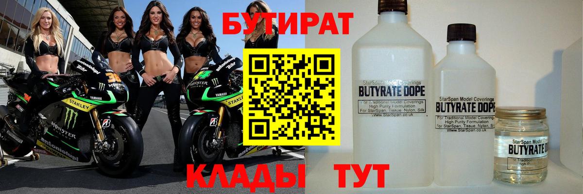 БУТИРАТ  БУТИРАТ Butirat  Вход с VPN  Новоалександровск 