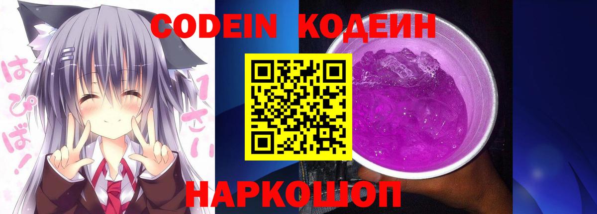 Кодеин Purple Drank Новоалександровск